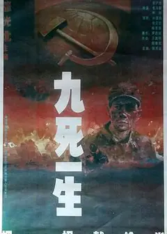 九死一生之把一切献给党