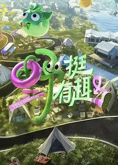 野挺有趣