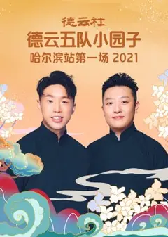 德云社德云五队小园子哈尔滨站第一场2021