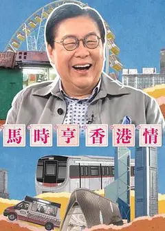 马时亨香港情粤语