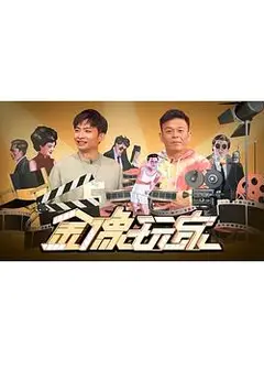 金像玩家
