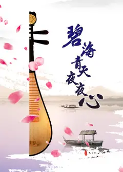 碧海青天夜夜心