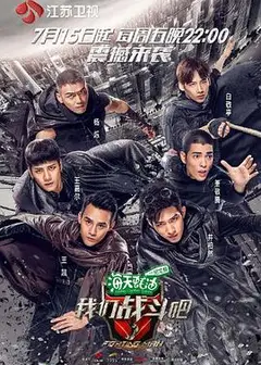 我们战斗吧