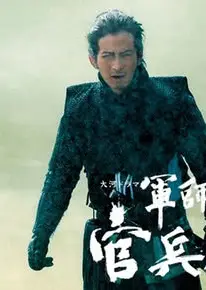 军师官兵卫