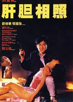 肝胆相照