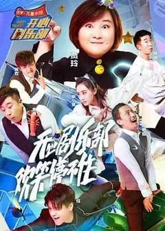 开心剧乐部