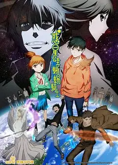 惑星公主蜥蜴骑士