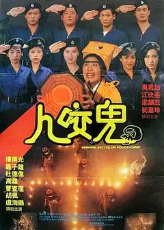猛鬼系列之一眉道姑