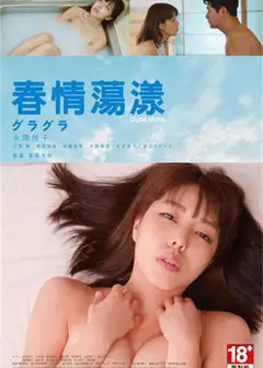 春情荡漾
