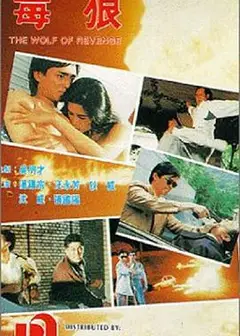 毒狼