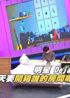 娱乐百分百明星Dejavu