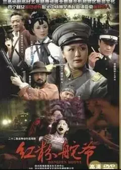 红粉舵爷