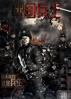 中国兵王