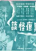 黑夜怪谈粤语