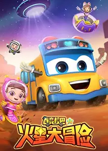 百变校巴第十四季