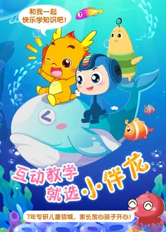 小伴龙探险游戏之航海故事