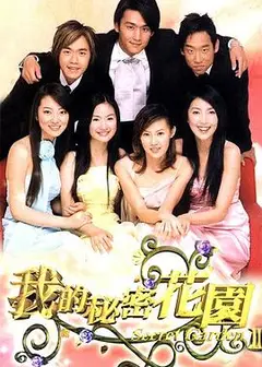 我的秘密花园2