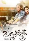 热海恋歌