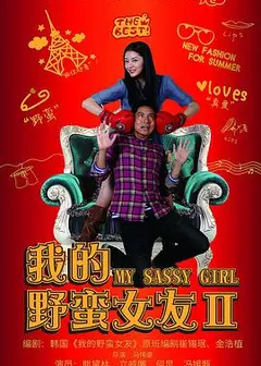 我的野蛮女友2