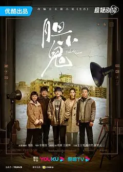 胆小鬼2022