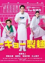 东京制面所