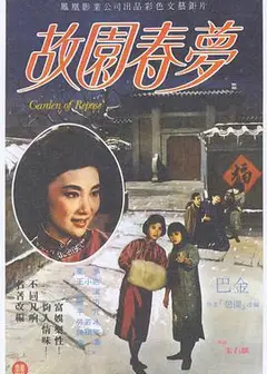 故园春梦