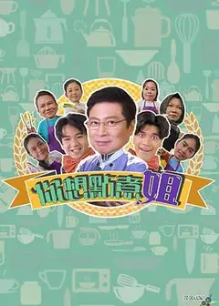 你想点煮姐粤语