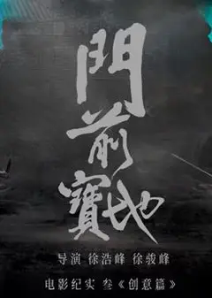 《门前宝地》纪实：创意篇
