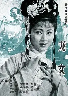 龙女1984