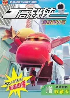 高铁侠