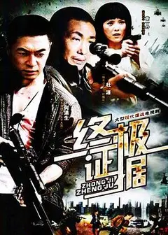 终极证据