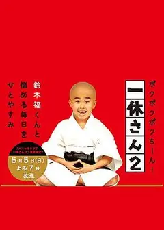 一休和尚2