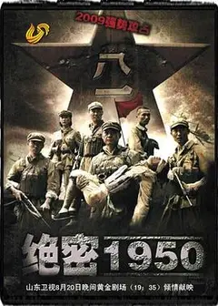 绝密1950