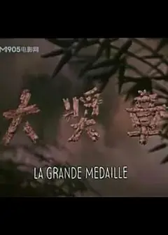 大奖章