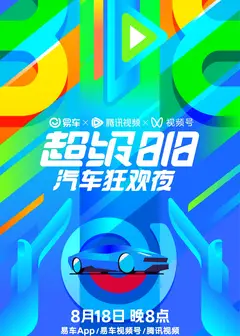 易车超级818汽车狂欢夜