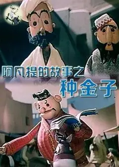 阿凡提的故事之种金子
