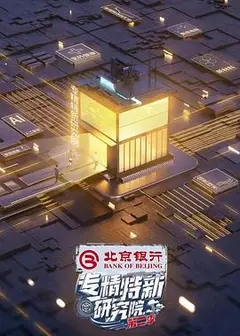 专精特新研究院第二季