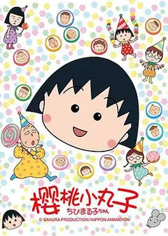 樱桃小丸子 第二季