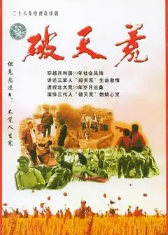 破天荒2004