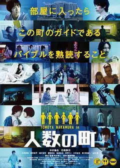 人数之町