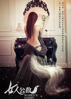 女人公敌