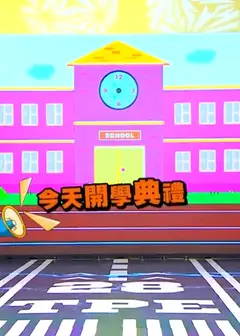 娱乐百分百你能毕业吗？