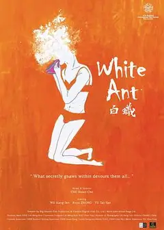 白蚁：欲望谜网