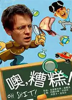 噢，糟糕！