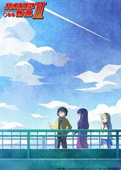 高分少女 第二季
