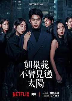 如果我不曾见过太阳 第二季