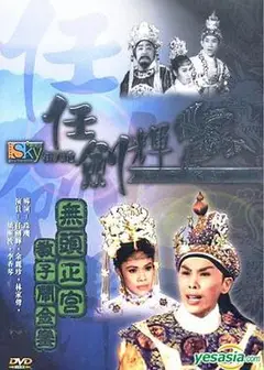 无头正宫教子闹金銮粤语