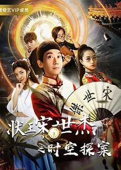 状王宋世杰之时空探案