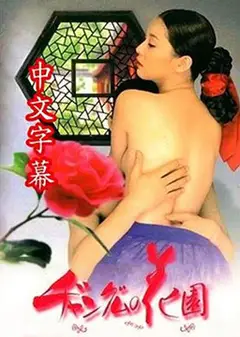 长今的性爱花园2