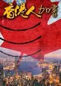 香港人加书